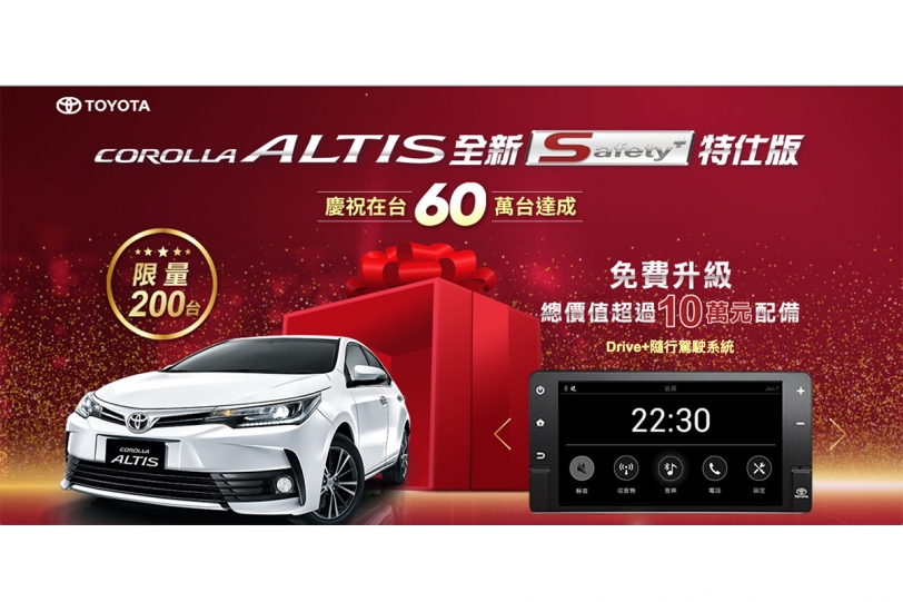 加入 PVM 環景影像、Drive+系統等，Toyota Corolla Altis Safety+ 限量200台發售！