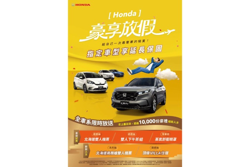 Honda豪享放假專案 限時入主享高額0利率  再加碼抽北海道商務艙雙人機票