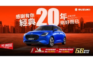 歡慶SWIFT在台灣20年 ，TAIWAN SUZUKI「20周年專案」感謝有你