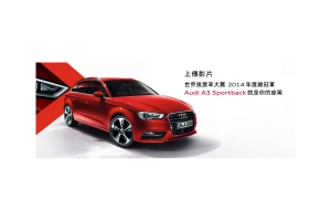 上傳影片創意秀出「我愛Audi」，「夢想成真， Audi 粉絲回饋活動」即刻開跑。