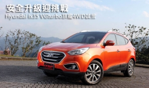 安全升級迎挑戰─Hyundai ix35 VGturbo旗艦4WD試駕