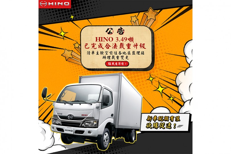 HINO 3.49噸已完成合法載重升級