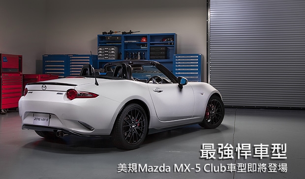 美規頂級車型，Mazda MX-5 Club即將發表！