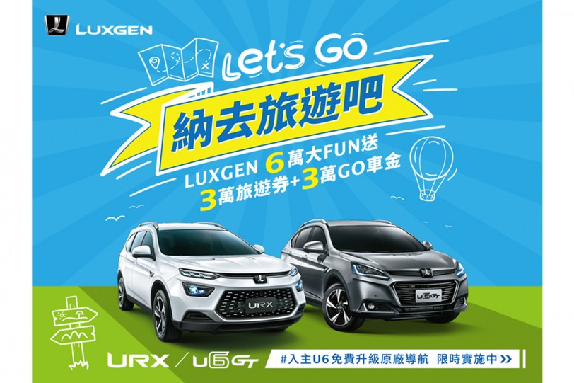 秋季限定！LUXGEN限時推出「納去旅遊吧！6萬大FUN送」 入主URX、U6享旅遊券3萬元 再享GO車金3萬元