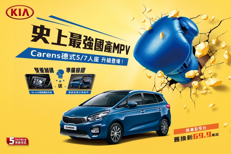 森那美起亞雙重優惠，本月入主最強國產MPV KIA Carens  配合舊換新補助最低69.9萬起輕鬆開回家！