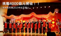 挑戰4000億元營收！！ 看裕隆集團2015年壯志雄心