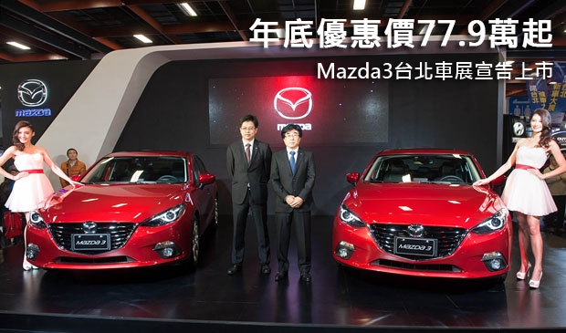 年底優惠價77.9萬起！Mazda3台北車展宣告上市