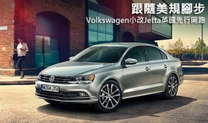 跟隨美規腳步，Volkswagen小改Jetta英國先行開跑