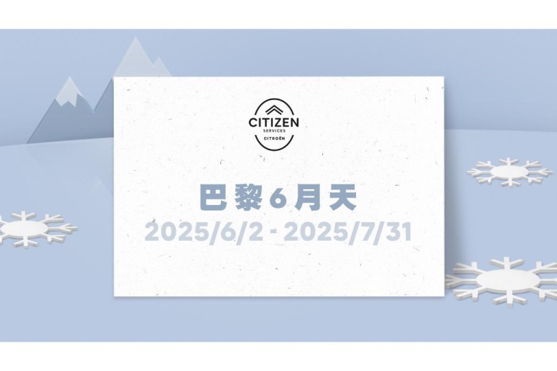 許一個清涼夏天！ PEUGEOT・CITROËN巴黎6月天冷氣健診服務活動限時開跑