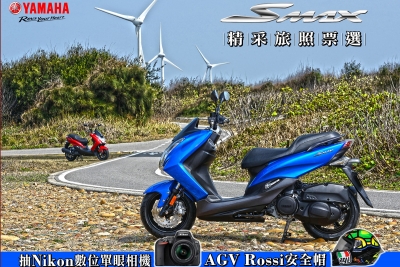 Yamaha【SMAX精采旅照票選】起跑，抽Nikon數位單眼相機及AGV Rossi 安全帽