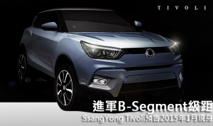 進軍B-Segment級距，SsangYong Tivoli預告2015年1月現身