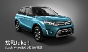 【2014巴黎車展】iV-4概念成真，全新Suzuki Vitara將於巴黎車展首演