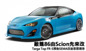 敞篷86由Scion先來改，Targa Top FR-S預告SEMA改裝車展現身