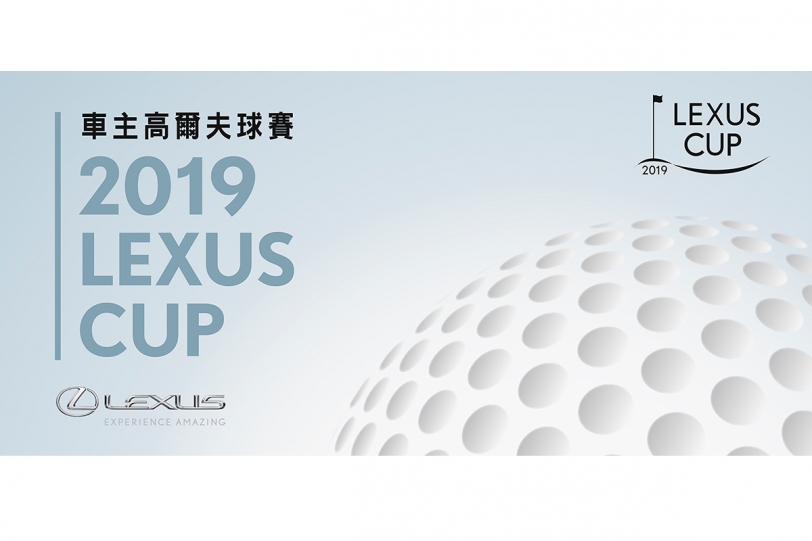 2019 LEXUS CUP 車主高爾夫球賽即將開打 全台巡迴12場 車主專屬 驚艷揮桿