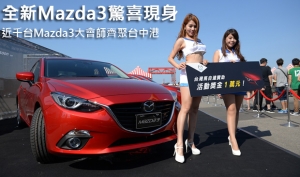 近千台Mazda3大會師齊聚台中港！全新Mazda3驚喜現身