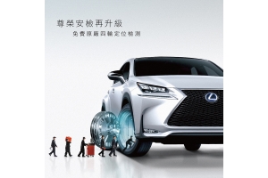 Lexus尊榮安檢再升級，免費原廠四輪定位檢測