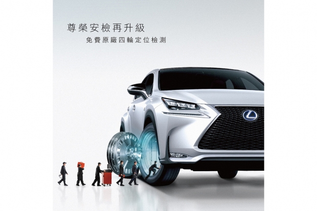 Lexus尊榮安檢再升級,免費原廠四輪定位檢測