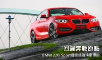 回歸奔馳原點  BMW 220i Sport理當成為換車標的