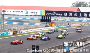 熱力四射─Caterham R300統一規格賽，首戰圓滿落幕！