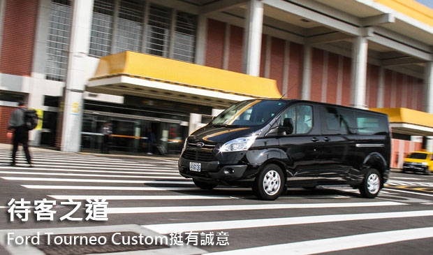 待客之道，Ford Tourneo Custom挺有誠意