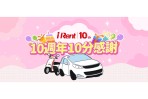 歡慶iRent 10週年 天天租車 天天享優惠 會員故事募集中，優選故事獲100小時免費租車時數
