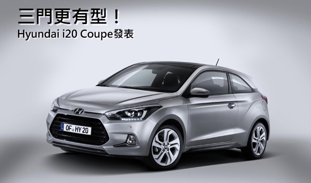 三門五門不一樣！Hyundai i20 Coupe更顯帥氣