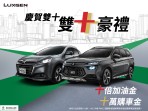LUXGEN慶賀雙十 10月入主享雙十豪禮 抽10倍加油金、最高10萬購車金!