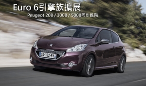 Peugeot高效能引擎攻勢再起，208、3008、5008一併受惠