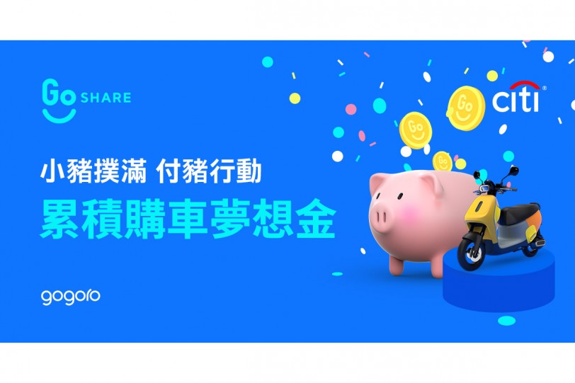 GoShare® 發表「小豬撲滿」服務,騎乘就自動累積 Gogoro 購車夢想金!