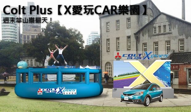 首創10M 彈跳床，Colt Plus X-Sports【X愛玩CAR樂園】週末華山樂翻天