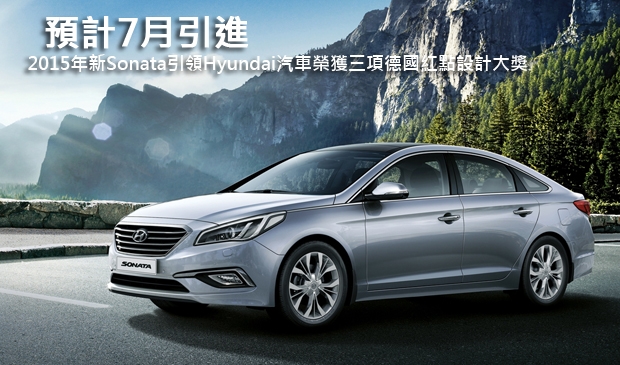 2015年新Sonata 引領Hyundai汽車榮獲三項德國紅點設計大獎，預計7月引進