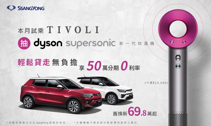 最高超過30萬優惠，試乘SsangYong雙龍汽車指定車型就有機會獲得Dyson吹風機