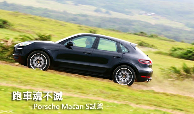 跑車魂不滅─Porsche Macan S試駕