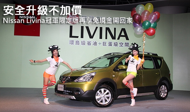 安全升級不加價，Nissan Livina冠軍限定版再享免現金開回家