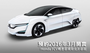 預約2016年3月開賣，Honda FCV概念車現身北美車展