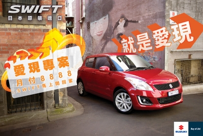 Suzuki Swift 就．是．愛．現，月付8888元優惠專案實施中