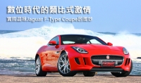 數位時代的類比激情  實際品味Jaguar F-Type Coupe的微妙