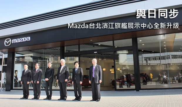 與日同步！Mazda台北濱江旗艦展示中心全新升級