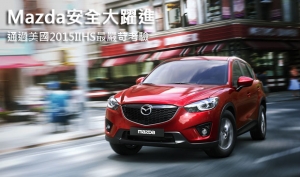 Mazda安全大躍進！通過美國2015IIHS最嚴苛考驗
