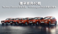 傳承經典40載─Techno Classica車展焦點，Volkswagen Polo歡慶40周年