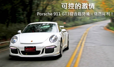 可控的激情─Porsche 911 GT3迎合趨勢後，依然犀利！