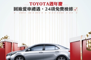 「Toyota週年慶 - 回廠愛車禮遇，24項免費檢修」活動開跑