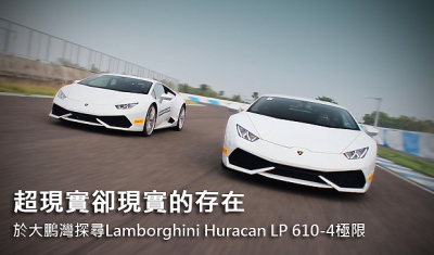 超現實卻現實的存在  於大鵬灣探尋Lamborghini Huracan LP 610-4極限