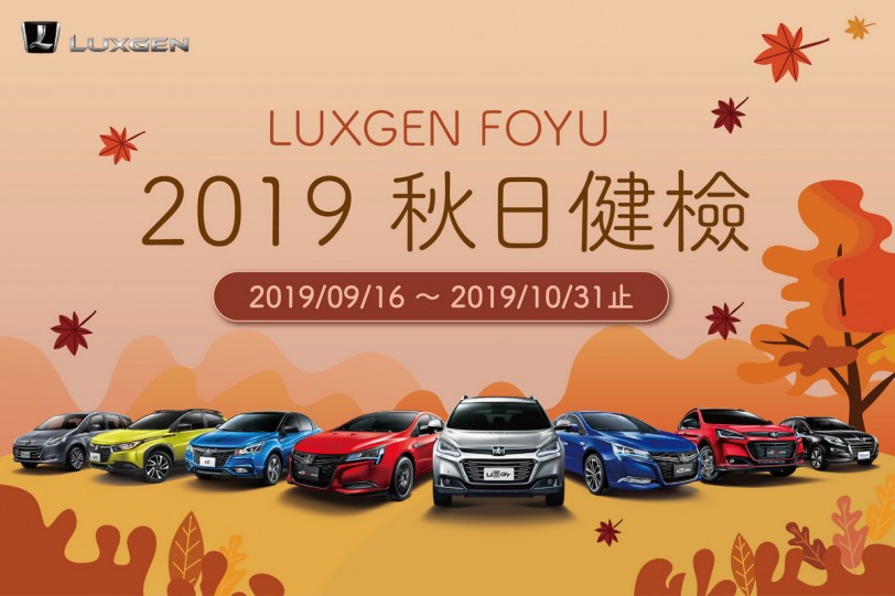 Luxgen「FOYU秋日健檢」啟動，回廠消費滿額再送時尚環保樂活瓶！