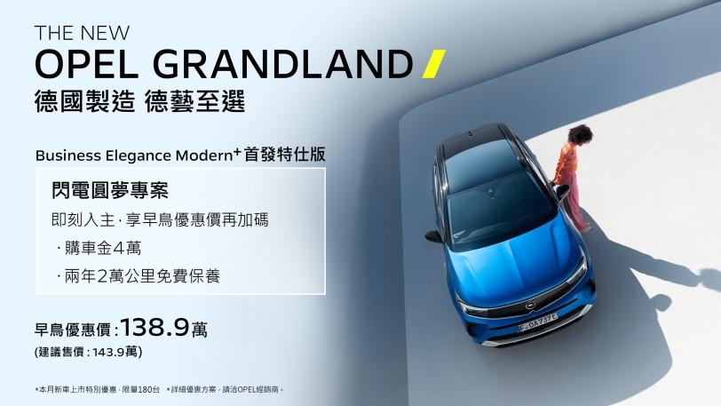 歡慶 Opel Grandland 閃電上市 OPEL祭出全車系多元購車優惠方案