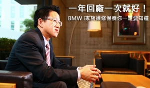 一年回廠一次就好！BMW i家族維修保養你一定要知道