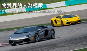 物質界的人為極限  雪邦飛舞的Lamborghini Aventador LP700-4