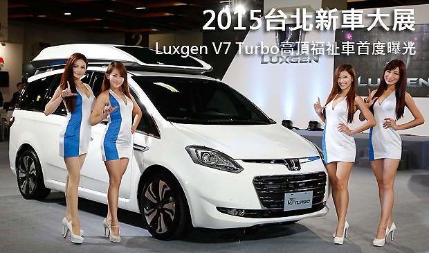 2015台北新車大展  Luxgen V7 Turbo高頂福祉車首度曝光