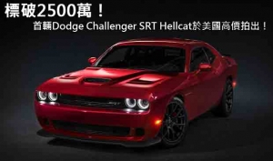 標破2500萬！ ─ 首輛Dodge Challenger SRT Hellcat於美國高價拍出！