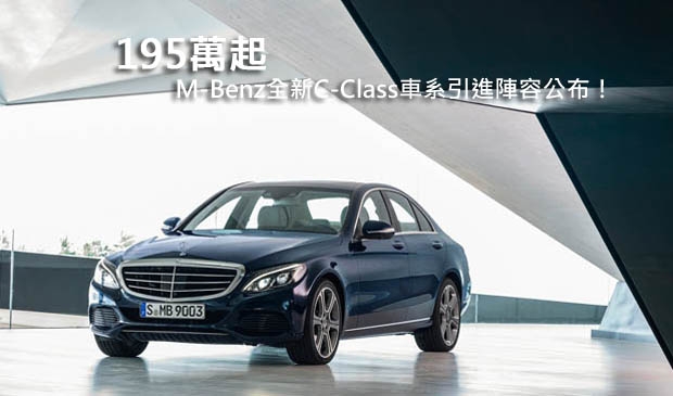 195萬起，M-Benz全新C-Class車系引進陣容公布！